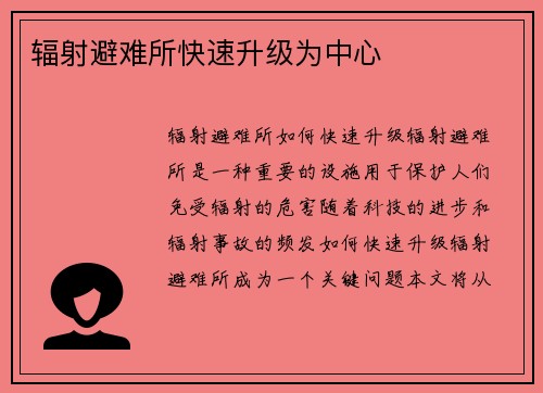 辐射避难所快速升级为中心