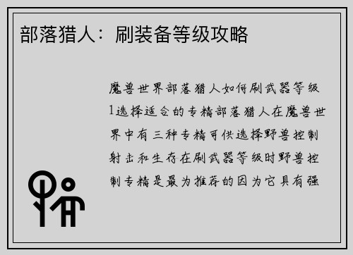 部落猎人：刷装备等级攻略
