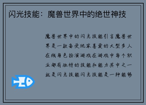 闪光技能：魔兽世界中的绝世神技