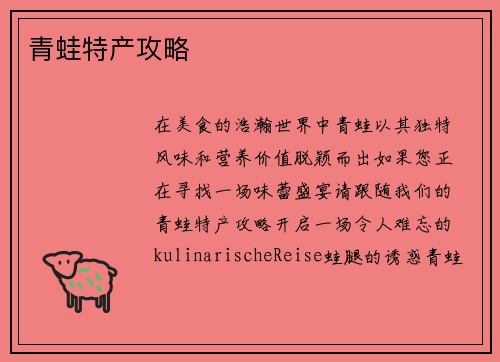 青蛙特产攻略