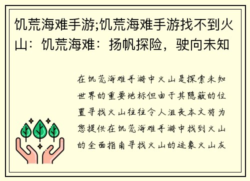 饥荒海难手游;饥荒海难手游找不到火山：饥荒海难：扬帆探险，驶向未知之海