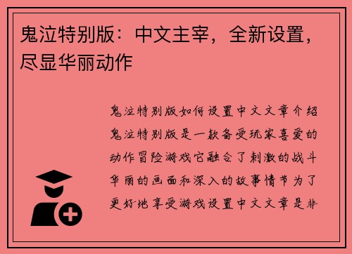 鬼泣特别版：中文主宰，全新设置，尽显华丽动作