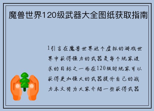 魔兽世界120级武器大全图纸获取指南