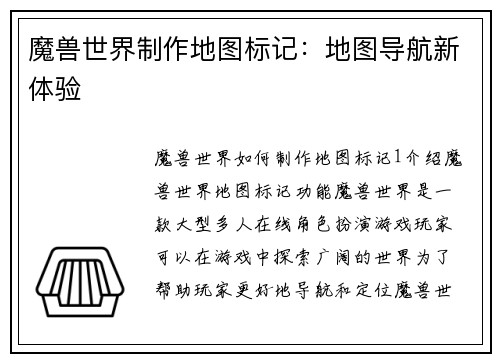 魔兽世界制作地图标记：地图导航新体验