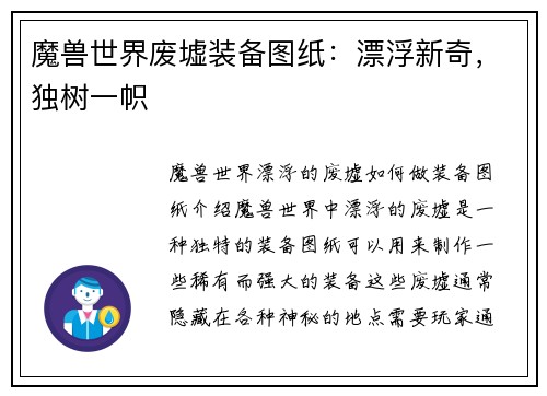 魔兽世界废墟装备图纸：漂浮新奇，独树一帜