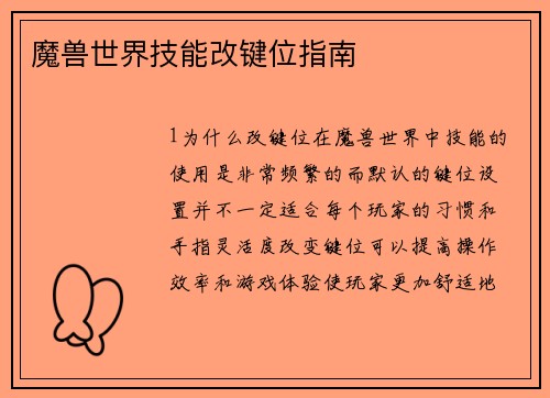 魔兽世界技能改键位指南