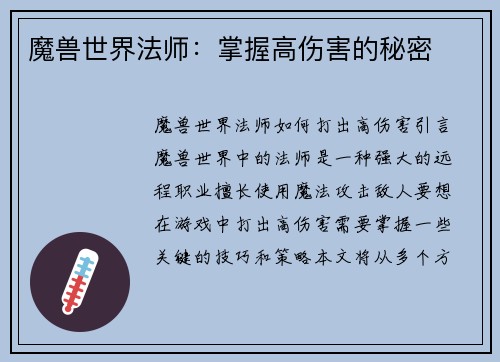 魔兽世界法师：掌握高伤害的秘密