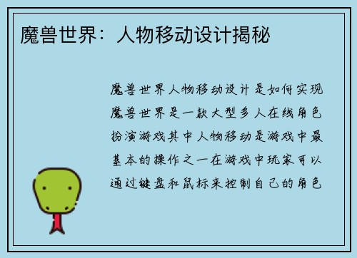 魔兽世界：人物移动设计揭秘