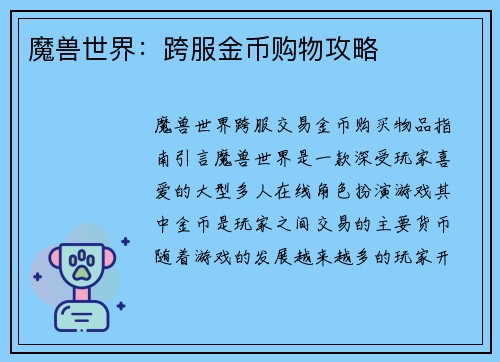 魔兽世界：跨服金币购物攻略
