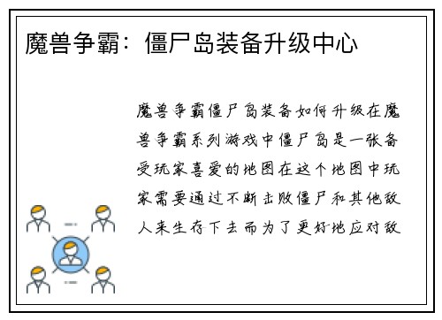 魔兽争霸：僵尸岛装备升级中心