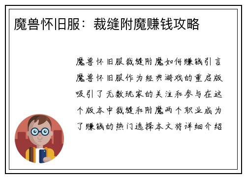 魔兽怀旧服：裁缝附魔赚钱攻略