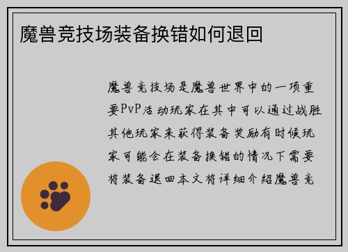 魔兽竞技场装备换错如何退回