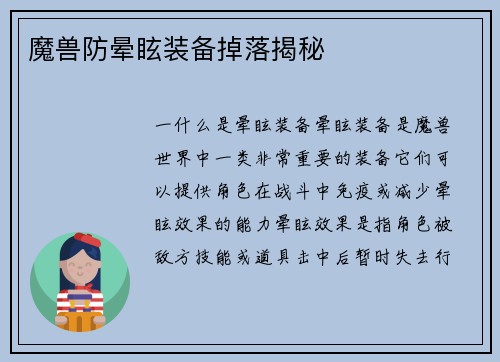 魔兽防晕眩装备掉落揭秘