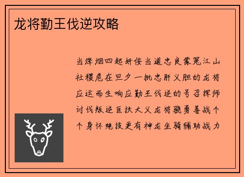 龙将勤王伐逆攻略